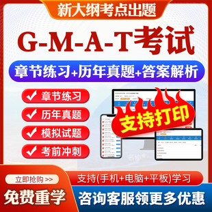 2026年GMAT考试题库历年真题试卷分析性写作综合推理定量推理文本逻辑推理考试教材真题视频网课讲义课件资料考前冲刺卷模拟题