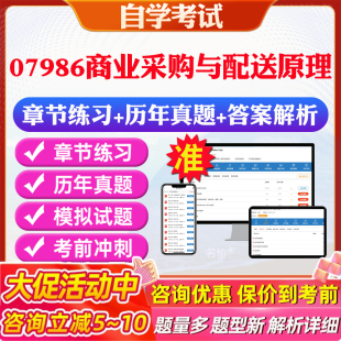 2025年07986商业采购与配送原理自考题库历年真题视频网课教材考前押题资料课件讲义马原毛概中国近现代史纲要英语二自考教材资料