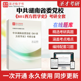 22025年中共湖南省委党校《801西方哲学史》考研全套学习资料 张志伟《西方哲学史》(第2版)配套题库习题集各校真题解析圣才考研