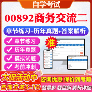 2025年00892商务交流二自考题库历年真题视频网课教材考前押题资料课件讲义马原毛概中国近现代史纲要英语二自考教材资料真题押题