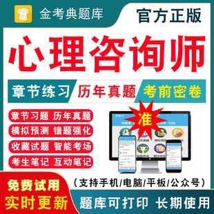 2026年二级三级心理咨询师考试题库 心理咨询师基础知识心理咨询师二三级技能历年真题试卷刷题APP习题模拟题视频网课教材课件资料