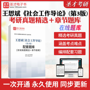王思斌社会工作导论第3版第三版全套资料教材配套题库考研真题精选2版笔记和课后习题详解圣才电子书25考研社工考研辅导资料