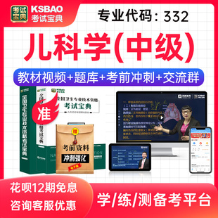 2026年主治医师儿科学332中级职称小儿内科考试宝典题库人卫版 教材用书视频课程网课讲义历年真题模拟试卷习题集考试宝典激活码