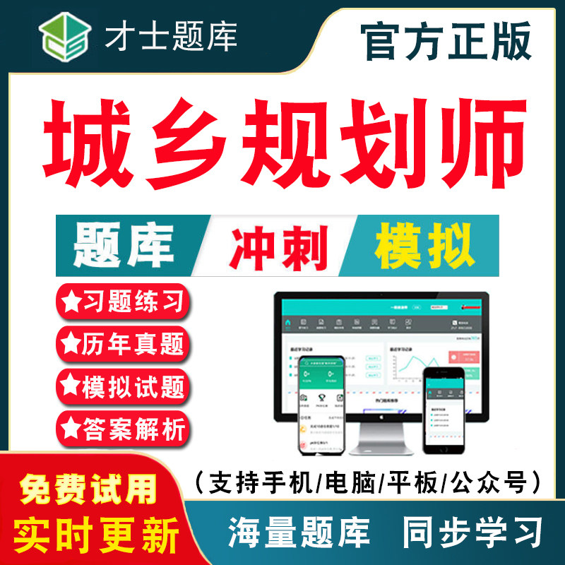 2026年全国注册城市城乡规划师资格考试题库 城市规划实务原理管理法规国土空间电子版历年真题模拟试卷考前押题冲刺卷才士APP题库