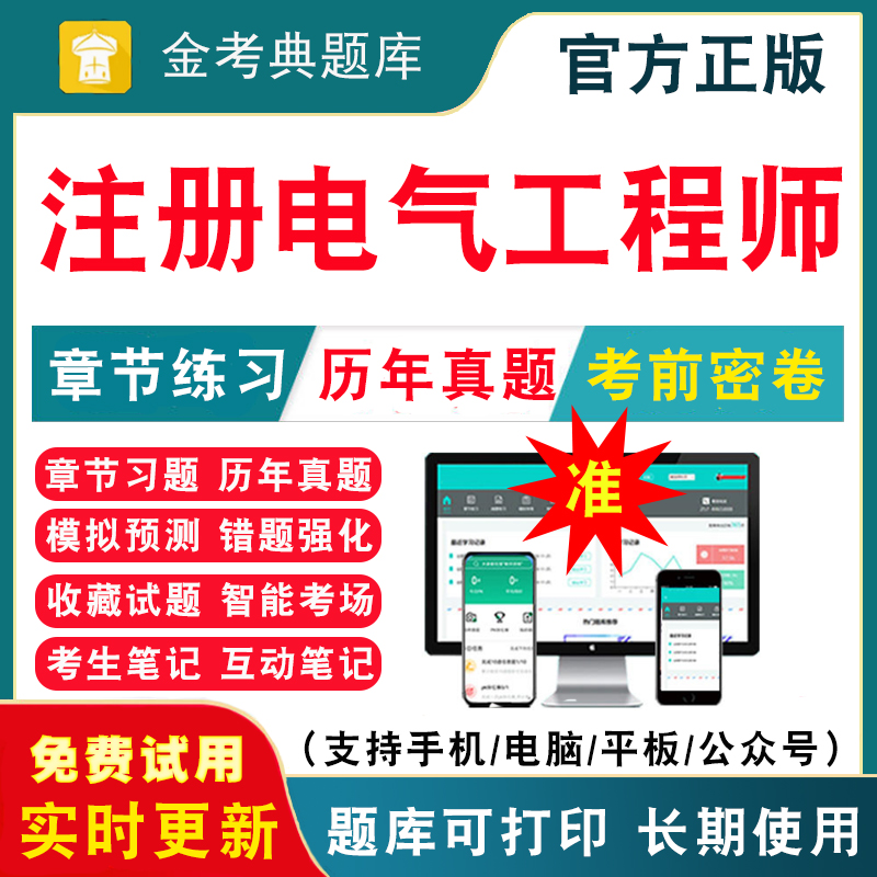 2024年注册电气工程工程师基础考试历年真题模拟试卷供配电发输变电专业考试职业资格考试题库刷题软件教材网课视频练习提模拟试题 书籍/杂志/报纸 职业/考试 原图主图