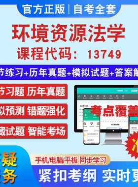 自考13749环境资源法学考试题库教材网课视频课程资料历年真题考前押题资料课件讲义冲刺卷考试密卷押题真题库教材书自考资料