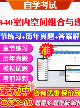 2026年05340室内空间组合与理论自考题库历年真题视频网课教材考前押题资料课件讲义马原毛概中国近现代史纲要英语二自考教材资料