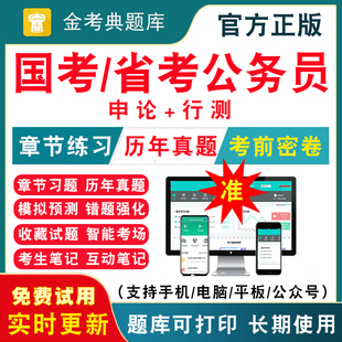 2026国考省考公务员考试题库软件申论行测真题试卷刷题电子版 题库仿真训练冲刺习题集 2026公务员申论行测面试省国考历年真题电子版