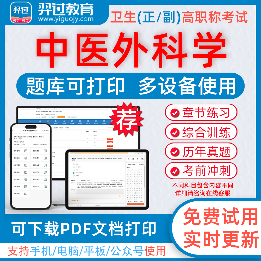 中医外科学高级职称考试题库