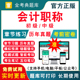 2026年初级中级会计职称考试历年真题电子版 刷题软件题库教材视频初级会计中级会计师高级会计实务经济法基础财务管理金考典激活码
