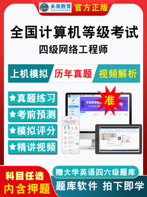 2025年全国计算机四级网络工程师考试题库软件计算机等级考试四级网络工程师电子版历年真题模拟强化训练章节练习题集模拟试卷押题