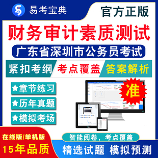 财务审计素质测试2024年广东省深圳市公务员考试题库行政职业能力测验申论经济金融行政执法广东深圳省考行测历年真题模拟试卷冲刺