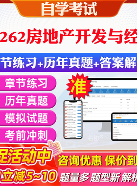2026年08262房地产开发与经营自考题库历年真题视频网课教材考前押题资料课件讲义马原毛概中国近现代史纲要英语二自考教材资料