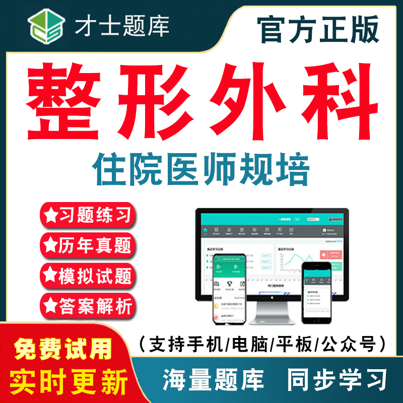整形外科2026年住院医师规范化培训考试题库 住院医师规培整形外科培训题库结业历年真题考试题库APP刷题仿真模拟预测考前冲刺密卷