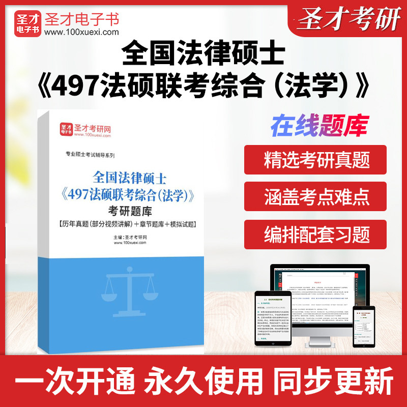 2026年全国法律硕士《497法硕联考综合(法学)》考研全套题库历年考研真题库章节练习模拟试题教材考试书资料真题押题圣才电子书