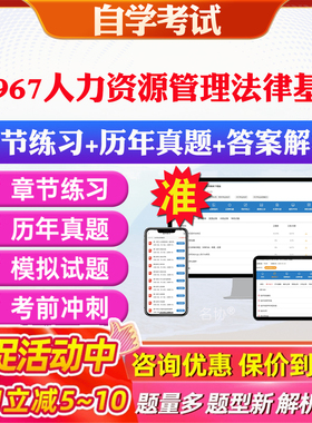 2026年05967人力资源管理法律基础自考题库历年真题视频网课教材考前押题资料课件讲义马原毛概中国近现代史纲要英语二自考教材