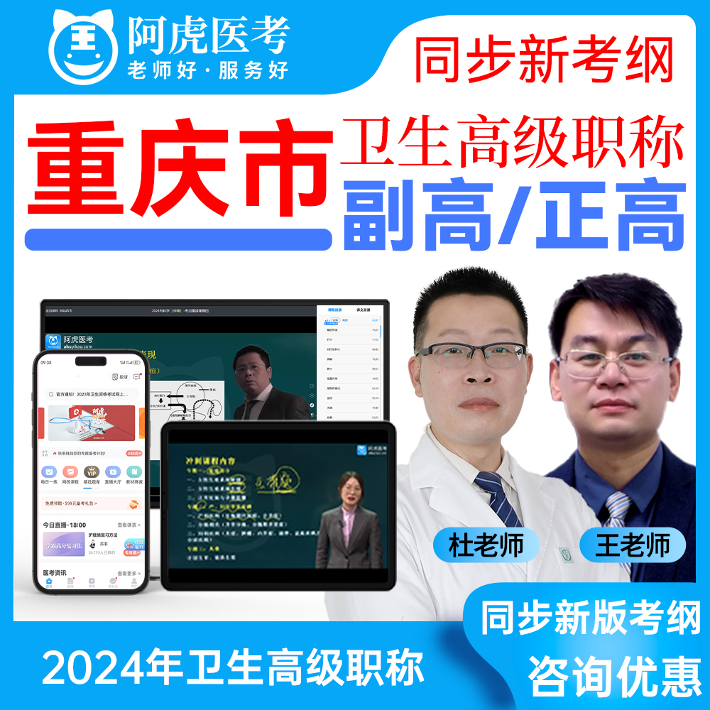 重庆市阿虎卫生高级职称考试资料