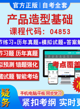 自考04853产品造型基础考试题库教材网课视频课程资料历年真题考前押题资料课件讲义冲刺卷考试密卷押题真题库教材书自考资料