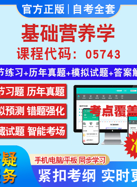 自考05743基础营养学考试题库教材网课视频课程资料历年真题考前押题资料课件讲义冲刺卷考试密卷押题真题库教材书自考资料