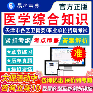 医学综合知识2026天津医疗卫健系统事业单位编招聘考试非教材书医学职业能力倾向测验财会财会综合知识南开河东河北西青区卫健系统