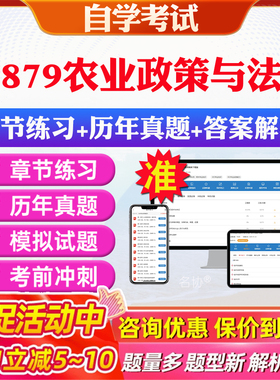 2026年27879农业政策与法规自考题库历年真题视频网课教材考前押题资料课件讲义马原毛概中国近现代史纲要英语二自考教材资料真题