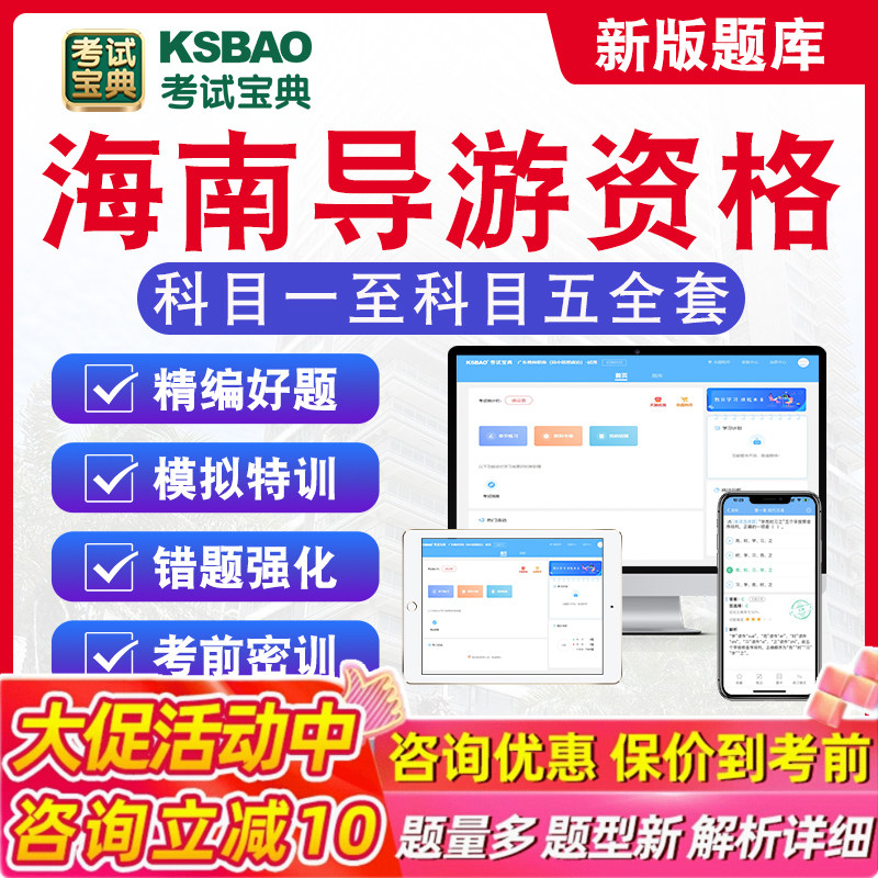 海南导游资格考试题库2026版章节练习非教材书科目一至科目五全套考试题库非教材考试书视频课程历年真题库章节练习模拟试卷习题集