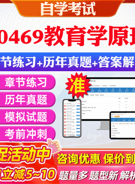 2026年00469教育学原理自考题库历年真题视频网课教材考前押题资料课件讲义马原毛概中国近现代史纲要英语二自考教材资料真题押题