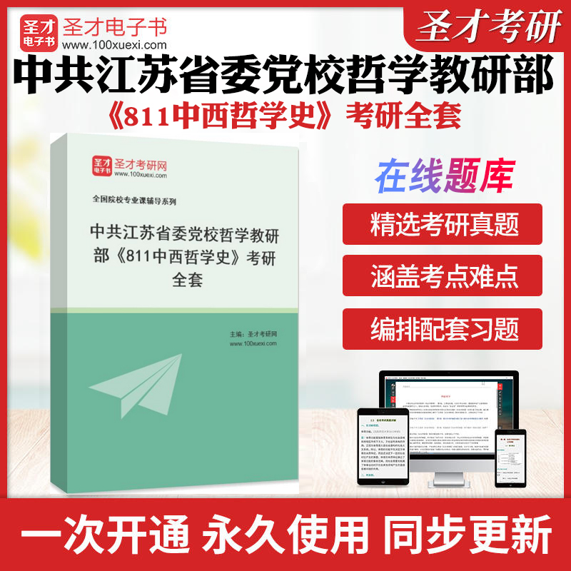 2025年中共江苏省委党校哲学教研部《811中西哲学史》考研全套学习资料马工程《中国哲学史》配套题库习题集各校真题解析圣才考研