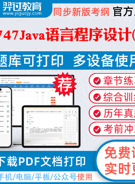 2026年自考04747Java语言程序设计（一）自学考试题库人际关系学企业文化城市规划章节练习历年真题模拟试题考试教材网课资料课件