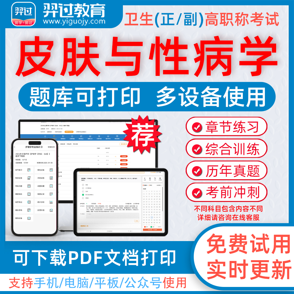 皮肤与性病学高级职称考试题库