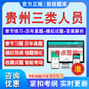 2024年贵州三类人员A证B证C证考试建筑水利交通安全员通信三类人员考试新大纲章节练习非教材书模拟试题贵州三类人员备考试题库