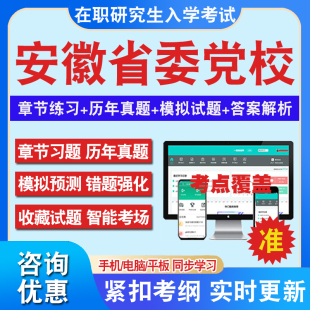 学说与党 2024年安徽省委党校在职研究生入学考试题库马克思主义中国化党 建设法学经济学公共管理专业历年真题密押预测上岸秘笈