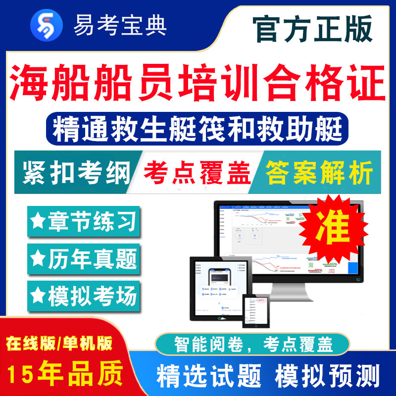 非教材书视频课 精通救生艇筏和救助艇船员培训考试章节练习模拟卷