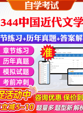 2026年11344中国近代文学史自考题库历年真题视频网课教材考前押题资料课件讲义马原毛概中国近现代史纲要英语二自考教材资料真题