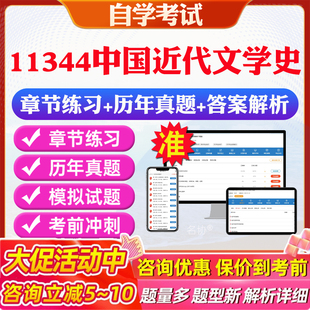 2026年11344中国近代文学史自考题库历年真题视频网课教材考前押题资料课件讲义马原毛概中国近现代史纲要英语二自考教材资料真题