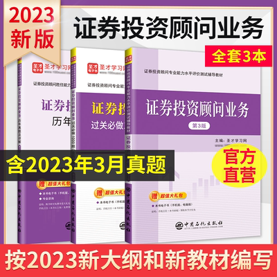 2025新版证券从业资格投顾证券投资顾问业务教材题库真题试卷证券投资顾问胜任能力考试用书分析师证劵交易投资顾问圣才