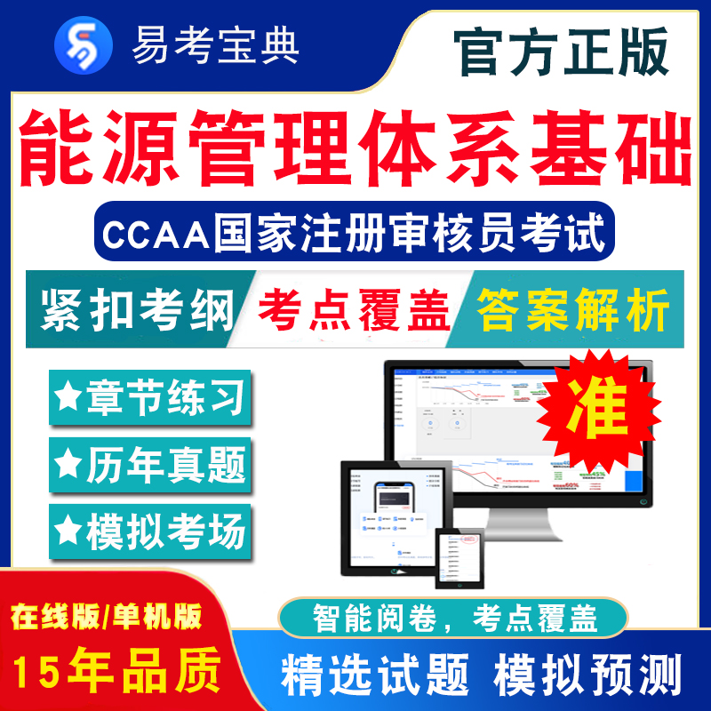 能源管理体系基础2024CCAA国家注册审核员考试题库非教材视频课程认证通用基础+能源管理体系基础章节练习模拟试卷历年真题试题库