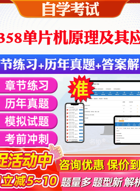 2026年02358单片机原理及其应用自考题库历年真题视频网课教材考前押题资料课件讲义马原毛概中国近现代史纲要英语二自考教材资料