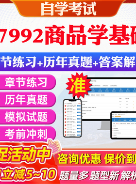 2026年07992商品学基础自考题库历年真题视频网课教材考前押题资料课件讲义马原毛概中国近现代史纲要英语二自考教材资料真题押题