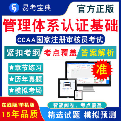 管理体系认证基础2024CCAA国家注册审核员考试题库非教材视频课程认证通用基础+管理体系认证基础章节练习模拟试卷历年真题试题库