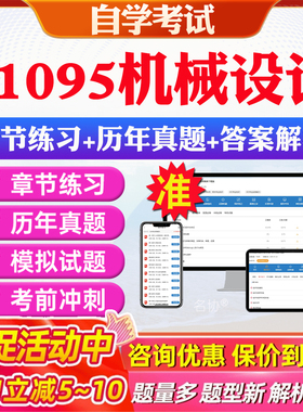 2026年01095机械设计自考题库历年真题视频网课教材考前押题资料课件讲义马原毛概中国近现代史纲要英语二自考教材资料真题押题