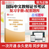 2026国际汉语教师证书ctcsol 考试教材考试大纲配套大纲解析考试真题样题章节题库复习手册国际中文教师证书考试圣才电子书 汉办
