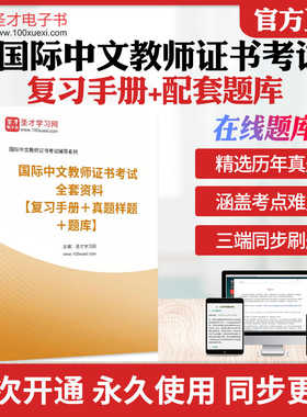 2026国际汉语教师证书ctcsol（汉办）考试教材考试大纲配套大纲解析考试真题样题章节题库复习手册国际中文教师证书考试圣才电子书