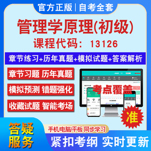 自考13126管理学原理(初级)考试题库教材网课视频课程资料历年真题考前押题资料课件讲义冲刺卷考试密卷押题真题库教材书自考资料