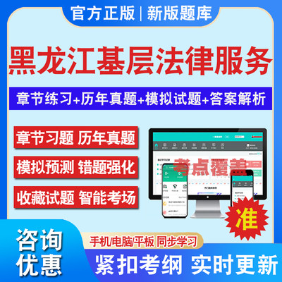 2024年黑龙江基层法律服务工作者执业核准考试题库历年真题新版考试大纲章节练习模拟试卷冲刺卷习题集基层法律服务工作者考前冲刺