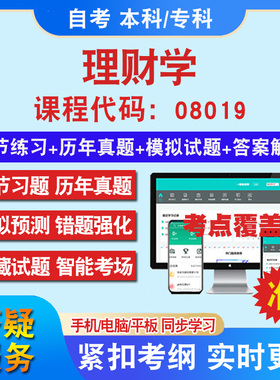 自考08019理财学考试题库教材网课视频课程资料历年真题考前押题资料课件讲义冲刺卷考试密卷押题真题库教材书自考资料