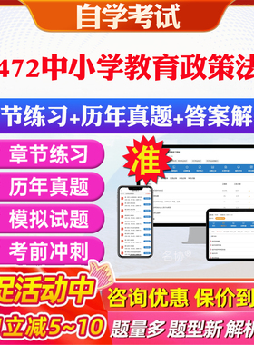 2026年07472中小学教育政策法规自考题库历年真题视频网课教材考前押题资料课件讲义马原毛概中国近现代史纲要英语二自考教材资料