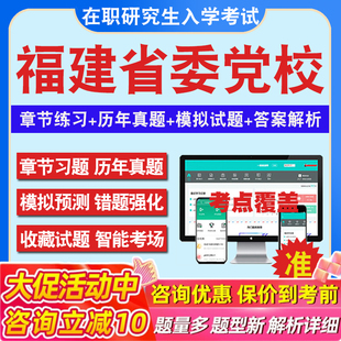 2026年福建省委党校在职研究生入学考试题库马克思主义哲学科学技术概论政治经济学区域经济学政治学概论历年真题密押预测上岸秘笈