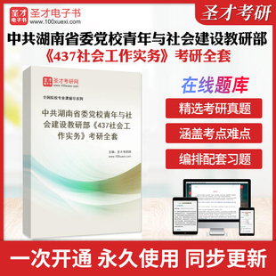 2026年中共湖南省委党校青年与社会建设教研部《437社会工作实务》考研全套学习资料社会工作实务手册配套题库各校真题解析圣才