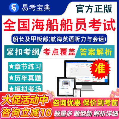 航海英语听力与会话全国海船船员考试题库 非教材书视频课 船长及甲板部航海英语听力与会话考试章节练习模拟卷历年真题试题库